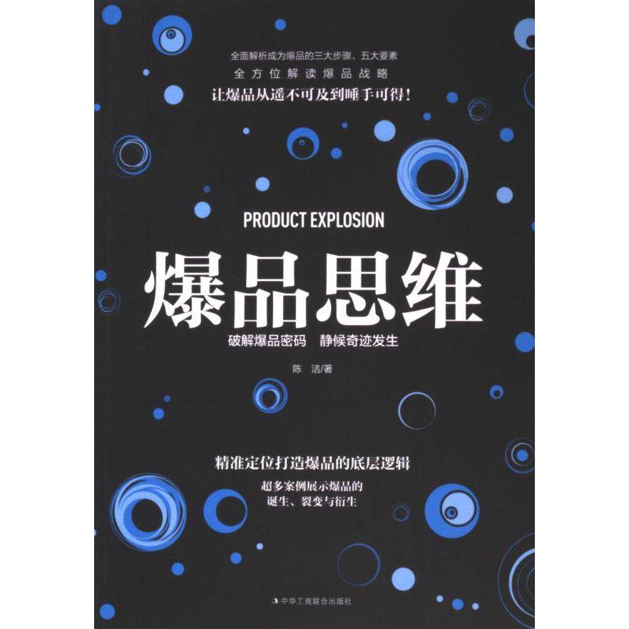 【官方正版】 爆品思维 陈洁著 中华工商联合出版社 9787515835174