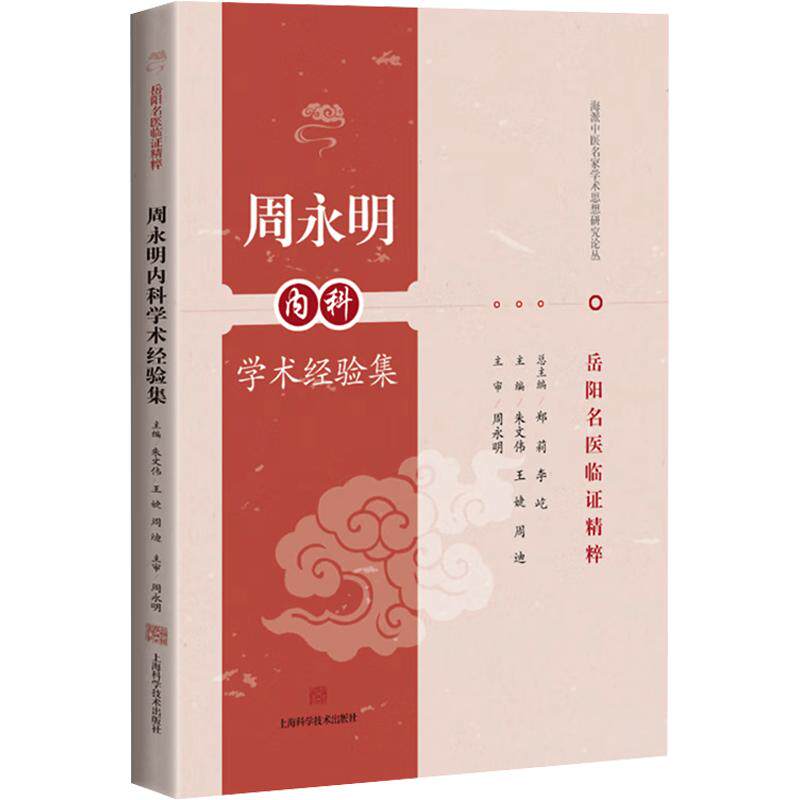 【官方正版】 周永明内科学术经验集 朱文伟, 王婕, 周迪主编 上海科学技术出版社 9787547875537
