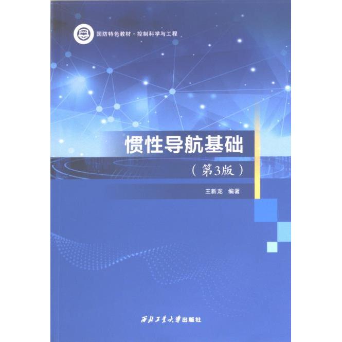 【官方正版】 惯性导航基础 9787561289341 王新龙编著 西北工业大学出版社