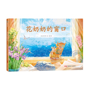 【官方正版】 花奶奶的窗口 4岁以上适读 本书讲的是一个充满想象力，且洋溢着诗意与浪漫的动人故事，鼓励孩子要始终保