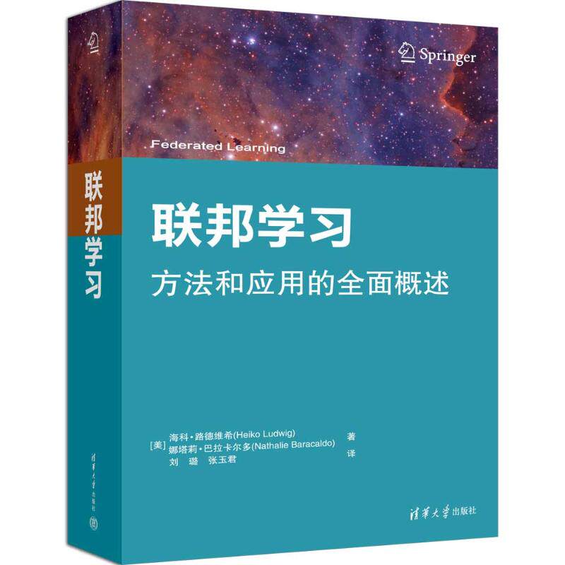【官方正版】 联邦学习 (美) 海科·路德维希, 娜塔莉·巴拉卡尔多著 清华大学出版社 9787302679431