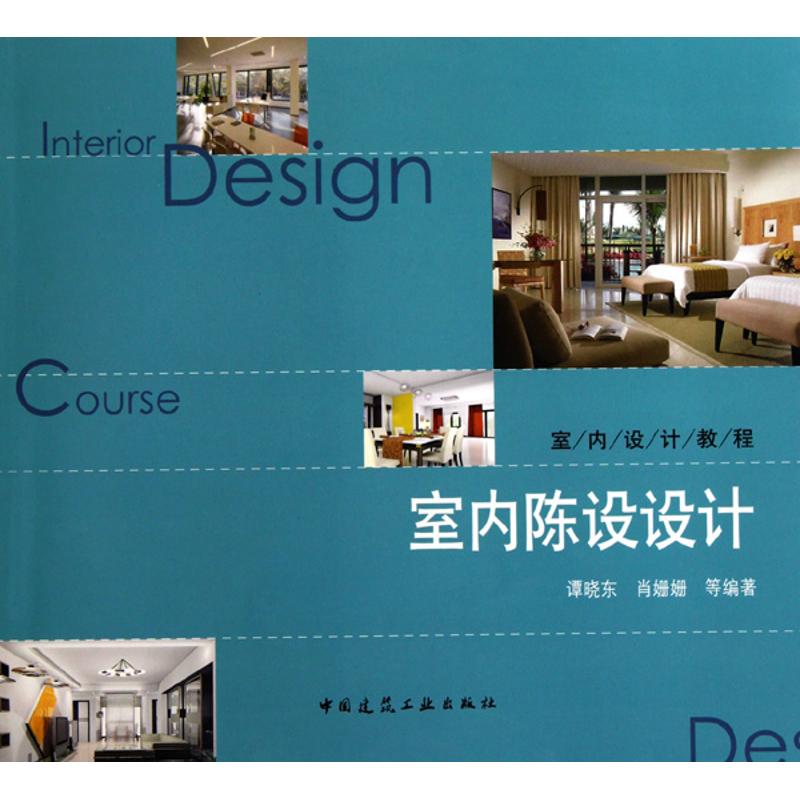【官方正版】 室内陈设艺术设计(配光盘) 9787112121397 其他作者 中国建筑工业出版社