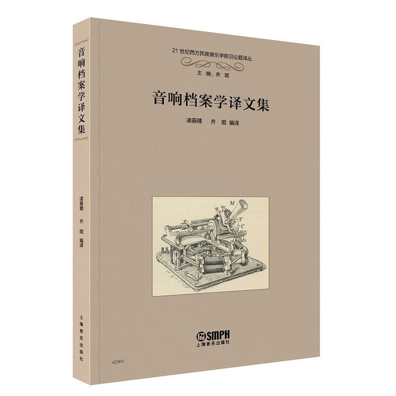【官方正版】 音响档案学译文集 9787552330663 凌嘉穗, 齐琨编译 上海音乐出版社