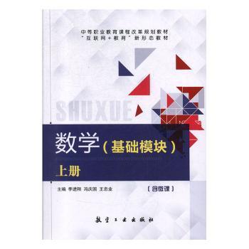 【官方正版】 数学#cln#基础模块.上册 9787516520208 无 航空工业出版社