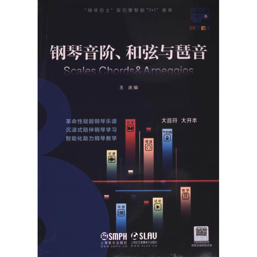 【官方正版】 钢琴音阶、和弦与琶音 王庆编 上海音乐出版社 9787552325683