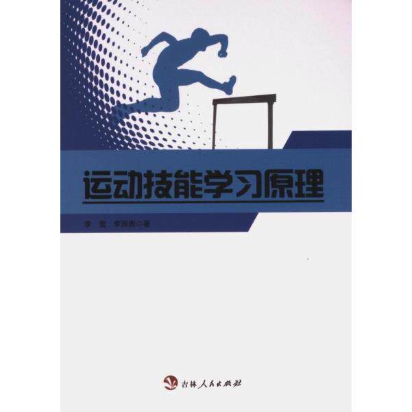 【官方正版】 运动技能学习原理 李莹, 李雨衡著 吉林人民出版社 9787206205224