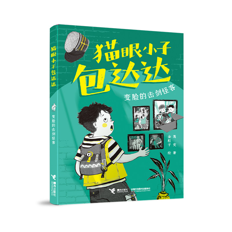 【官方正版】 变脸的击剑怪客 葛竞著 接力出版社 9787544893565