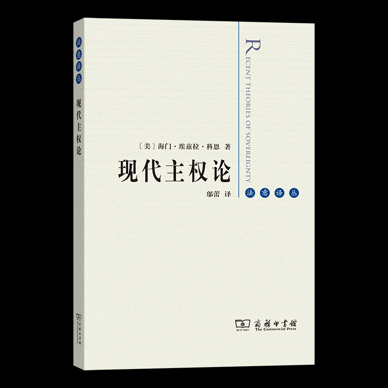 【官方正版】 现代主权论 9787100248808 (美) 海门·埃兹拉·科恩著 商务印书馆