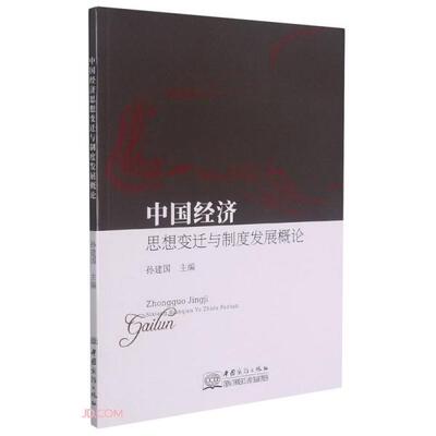 【官方正版】 中国经济思想变迁与制度发展概论 9787510335419 孙建国主编 中国商务出版社
