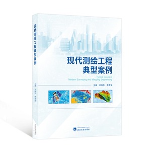 【官方正版】 现代测绘工程典型案例 9787307243644 主编宋伟东, 李恩宝 武汉大学出版社
