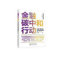 【官方正版】 金融碳中和行动#cln#“双碳”愿景下的绿色金融创新路径 9787122433329 冀志磊,刘彪,周锐 化学工业出版社