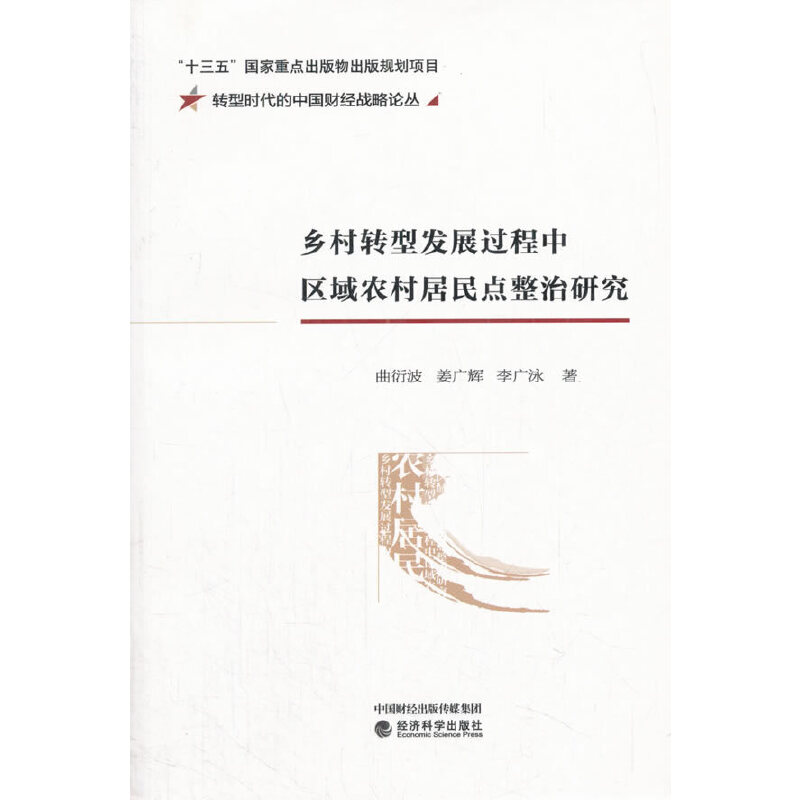 【官方正版】 乡村转型发展过程中区域农村居民点整治研究 9787514189797 曲衍波, 姜广辉, 李广泳, 著 经济科学出版社