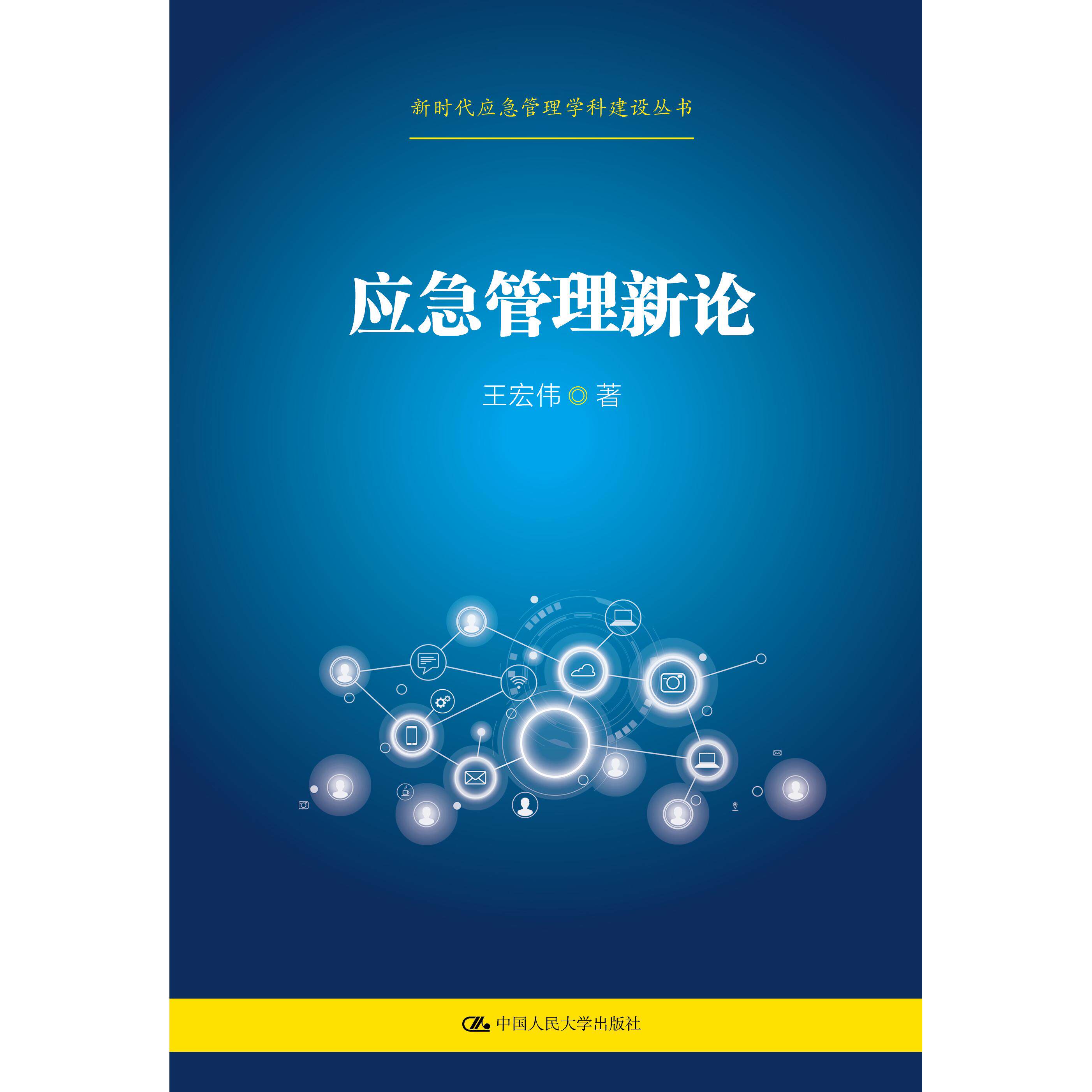 【官方正版】 应急管理新论 9787300297453 王宏伟著 中国人民大学出版社