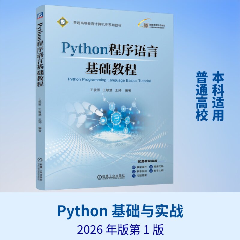【官方正版】 Python程序语言基础教程 王爱丽, 王敏慧, 王婷编著 机械工业出版社 9787111811916