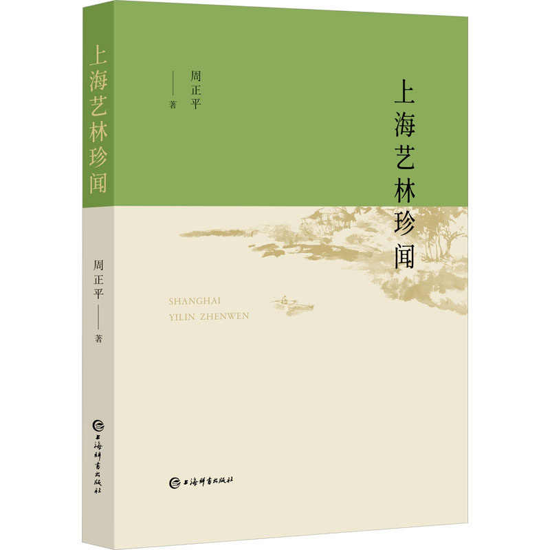 【官方正版】 上海艺林珍闻 周正平著 上海辞书出版社 9787532659500