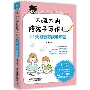 【官方正版】 不吼不叫陪孩子写作业 9787113277802 左飞著 中国铁道出版社有限公司