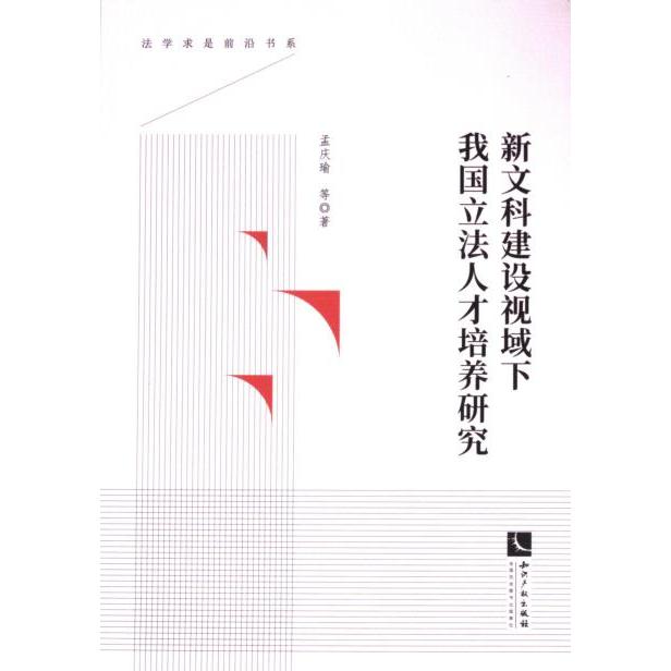 【官方正版】 新文科建设视域下我国立法人才培养研究 9787513090858 孟庆瑜等著 知识产权出版社