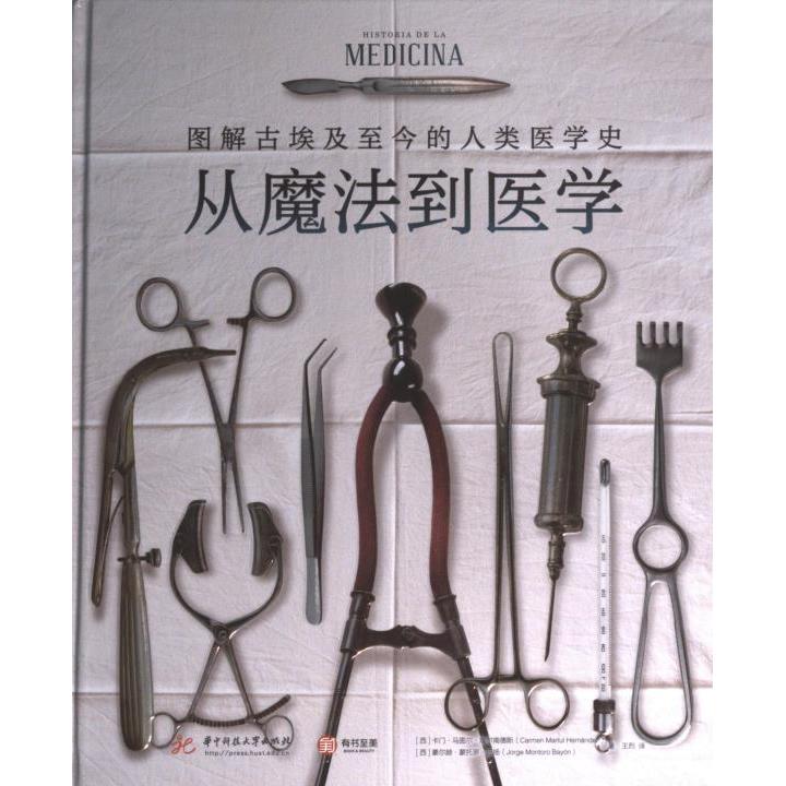 【官方正版】 从魔法到医学 9787568093484 (西) 卡门·马图尔·埃尔南德斯, 豪尔赫·蒙托罗·巴扬著 华中科技大学出版社
