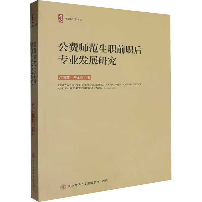 【官方正版】 公费师范生职前职后专业发展研究 9787569545753 卢婉莹, 刘全国著 陕西师范大学出版总社