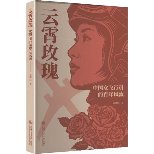 【官方正版】 云霄玫瑰 苗晓红著 上海交通大学出版社 9787313339607