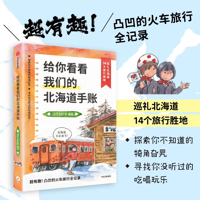 【官方正版】 给你看看我们的北海道手账 9787521743364 凸子, 凹子, 著绘 中信出版社