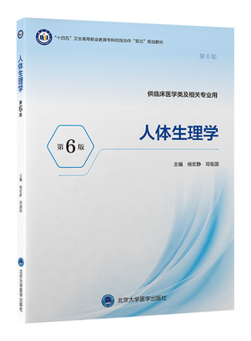 【官方正版】 人体生理学 杨宏静, 邓祖国主编 北京大学医学出版社 9787565934681
