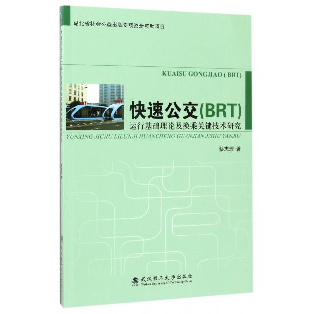 【官方正版】 快速公交 (BRT) 运行基础理论及换乘关键技术研究 蔡志理著 武汉理工大学出版社 9787562954194