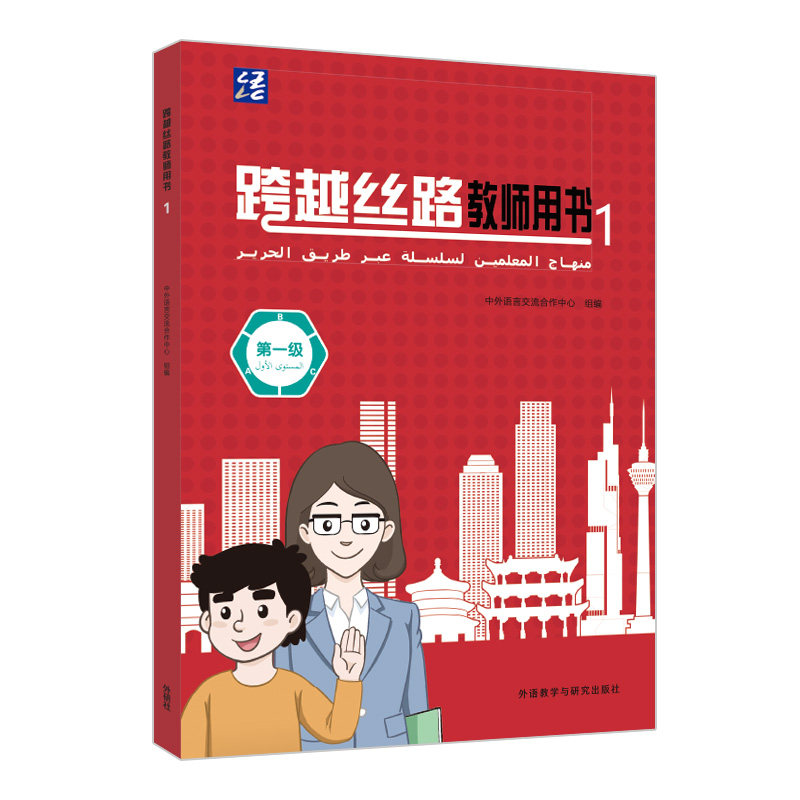 【官方正版】 跨越丝路教师用书 中外语言交流合作中心组编 外语教学与研究出版社 9787521359978