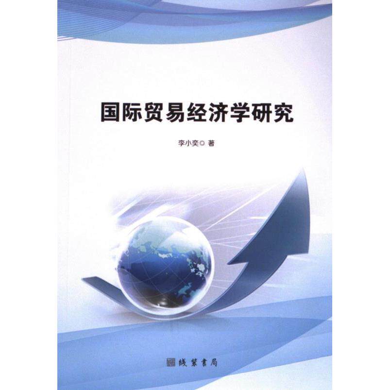 【官方正版】 国际贸易经济学研究 9787512056367 李小奕著 线装书局