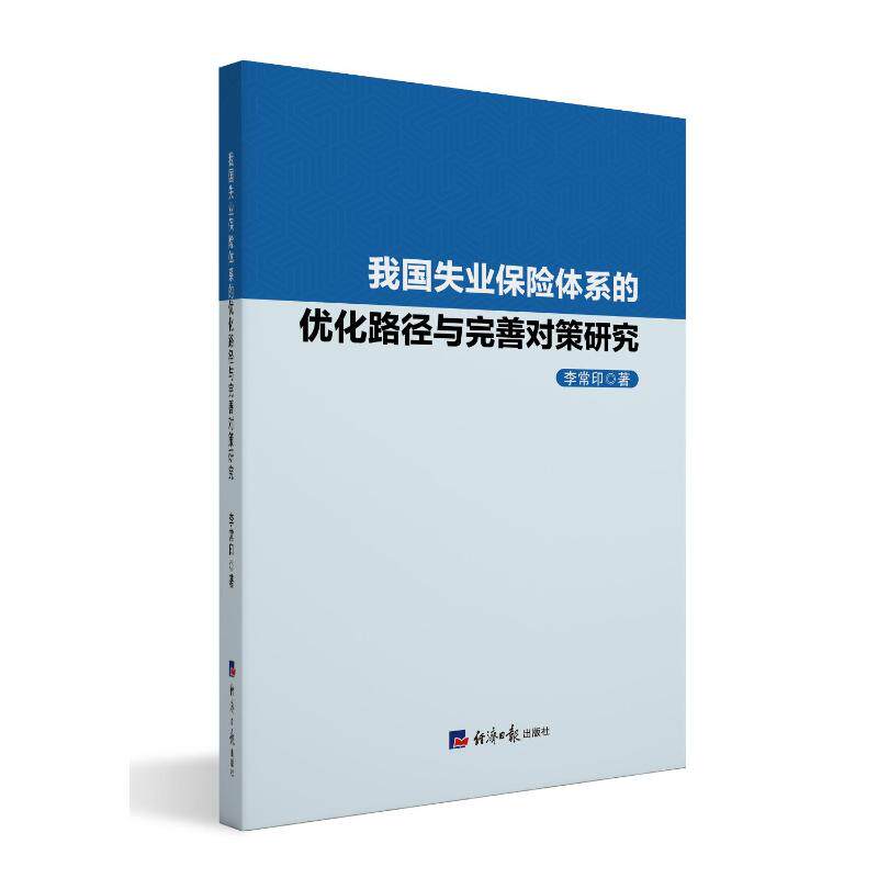 【官方正版】 我国失业保险体系的优化路劲与完善对策研究 9787519617127 李常印著 经济日报出版社