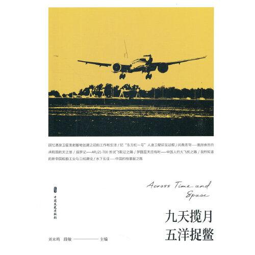 【官方正版】 九天揽月 五洋捉鳖 9787520525824 刘未鸣, 段敏主编 中国文史出版社