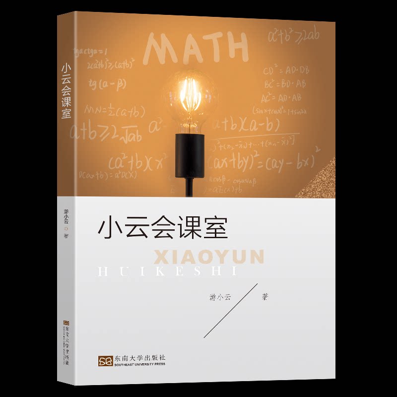 【官方正版】 小云会课室 9787576601336 游小云著 东南大学出版社