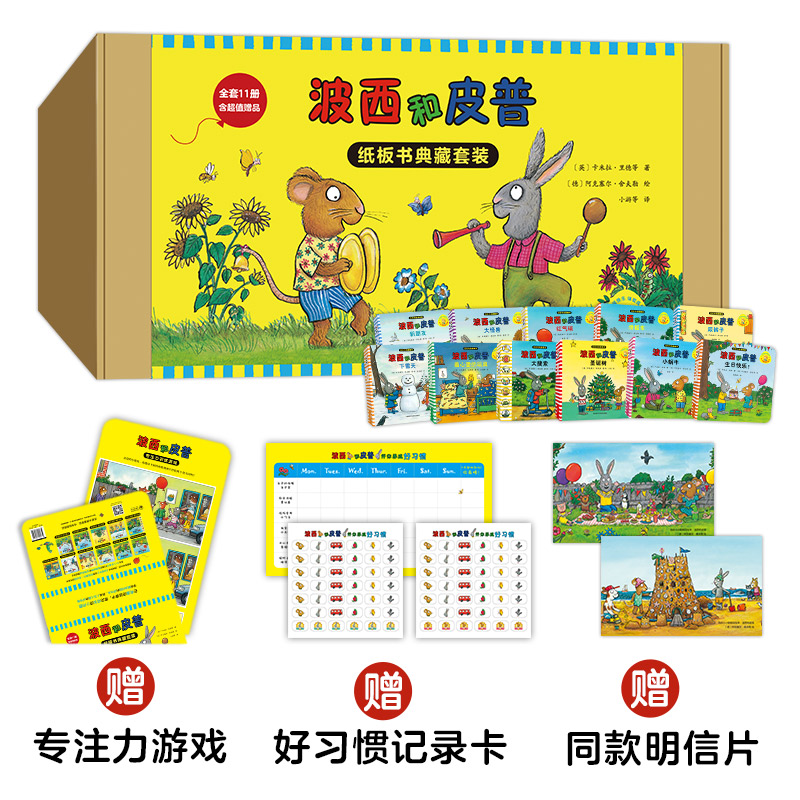 【官方正版】 小小聪明豆绘本.波西和皮普#cln#纸板书典藏套装(含超值赠品.套装共11册) 9787521339710 (英) 卡米拉·里德等著图片