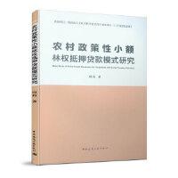 【官方正版】 农村政策性小额林权抵押贷款模式研究 9787112239399 周莉著 中国建筑工业出版社