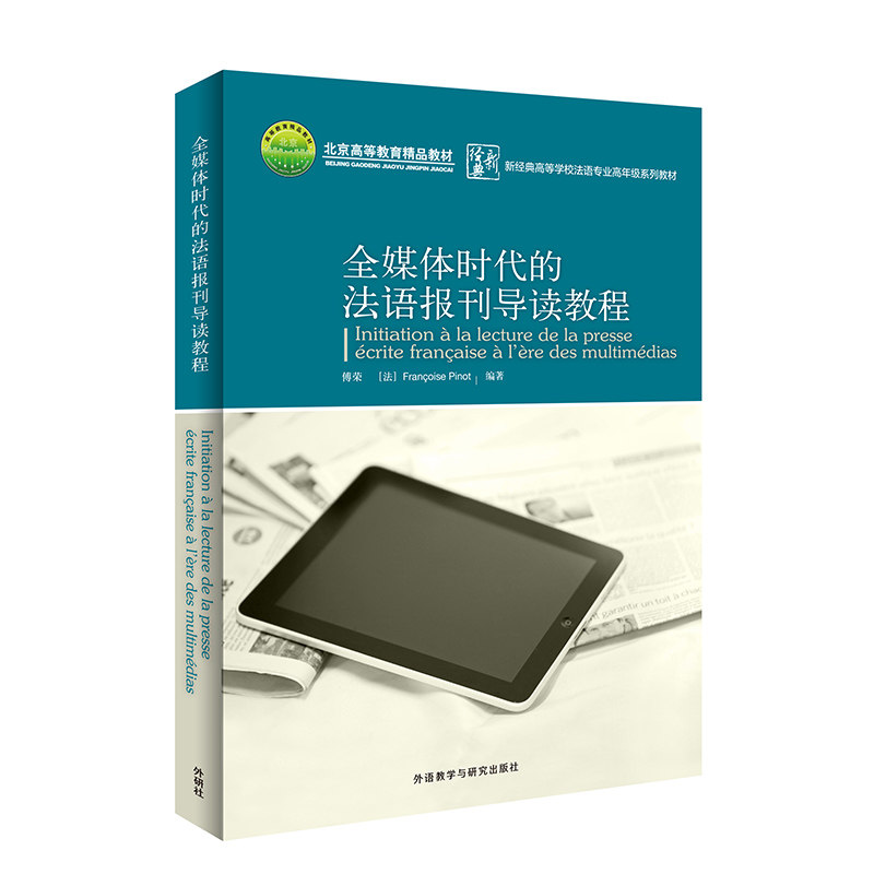 【官方正版】 全媒体时代的法语报刊导读教程(修订版) 9787521333268 傅荣，（法）弗朗索瓦兹·比诺 外语教学与研究出版社