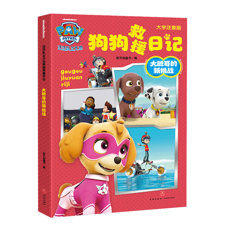 【官方正版】 汪汪队立大功狗狗救援日记:大胆哥的新挑战(参考语文新课程标准要求编写,对识字与写字、阅读、写话、口语