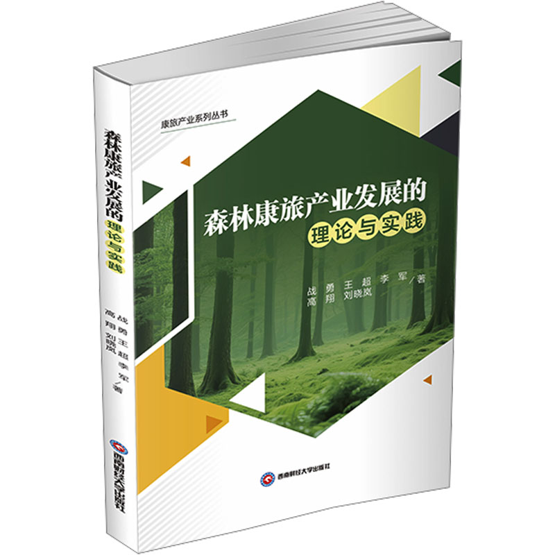 【官方正版】 森林康旅产业发展的理论与实践 9787550466883 战勇 ... [等] 著 西南财经大学出版社