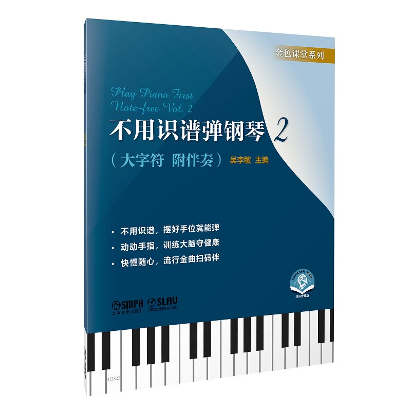 【官方正版】 不用识谱弹钢琴 9787552330885 吴李敏主编 上海音乐出版社