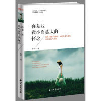 【官方正版】 你是我微小而盛大的怀念 9787518310838 陈若, 著 石油工业出版社