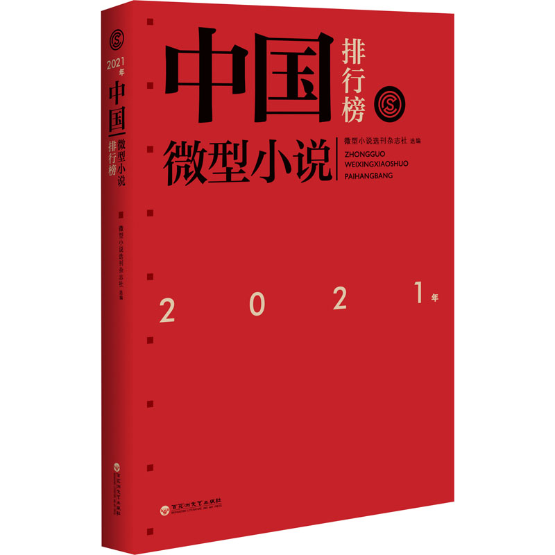 【官方正版】 2021年中国微型小说排行榜 微型小说选刊杂志社选编 百花洲文艺出版社 9787550044623