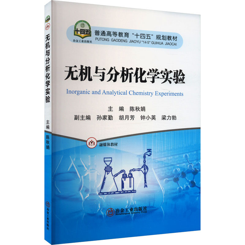 【官方正版】 无机与分析化学实验 9787524000549 主编陈秋娟 冶金工业出版社