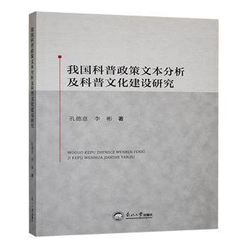【官方正版】 我国科普政策文本分析及科普文化建设研究 9787551735612 孔德意, 李彬, 著 东北大学出版社