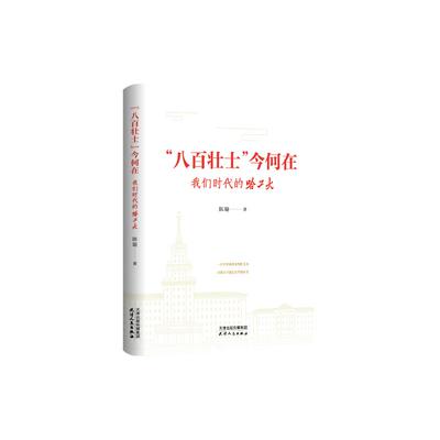 【官方正版】 “八百壮士”今何在 9787201203737 陈聪著 天津人民出版社