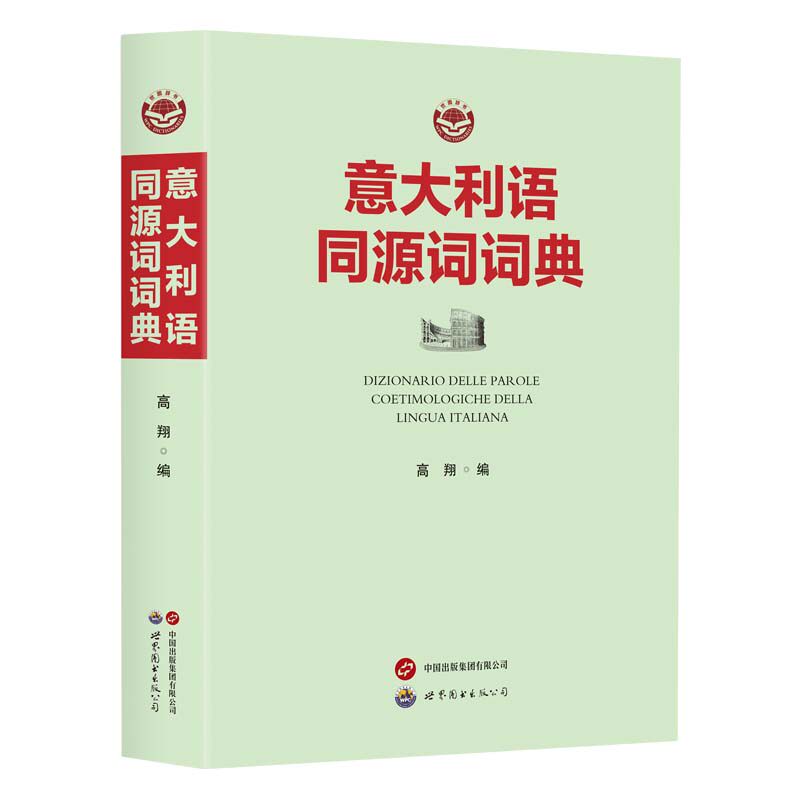 【官方正版】 意大利语同源词词典 9787523221044 高翔编 世界图书出版公司