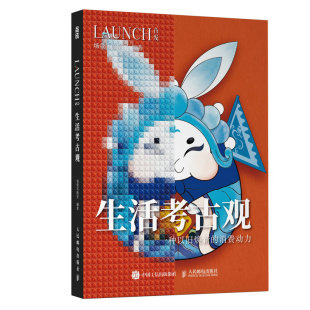 官方正版 人民邮电出版 生活考古观 场景实验室编著 社 9787115637079