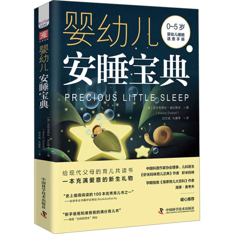 【官方正版】 婴幼儿安睡宝典 9787523604410 (美) 亚历克西丝·迪比耶夫著 中国科学技术出版社