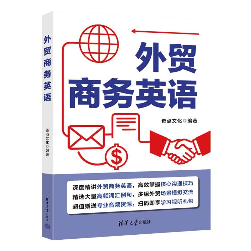 【官方正版】 外贸商务英语 奇点文化编著 清华大学出版社 9787302713890