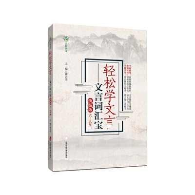 【官方正版】 轻松学文言 9787552028911 主编蔡忠平 上海社会科学院出版社