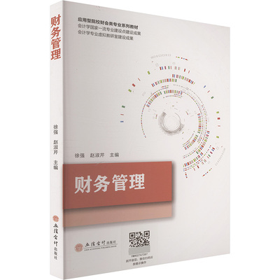 【官方正版】 财务管理 徐强, 赵淑芹主编 立信会计出版社 9787542979728