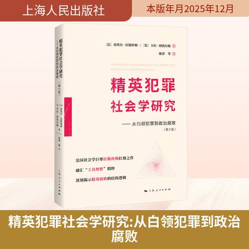 【官方正版】 精英犯罪社会学研究#cln#从白领犯罪到政治腐败#cln#第2版 9787208197787